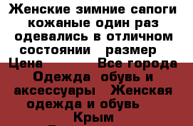 Женские зимние сапоги кожаные один раз одевались в отличном состоянии 37размер › Цена ­ 5 000 - Все города Одежда, обувь и аксессуары » Женская одежда и обувь   . Крым,Гвардейское